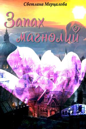 Cover of the book Запах магнолий by Lauren K. McKellar