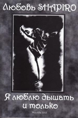 Cover of the book Я люблю дышать и только by Frédéric Albouy