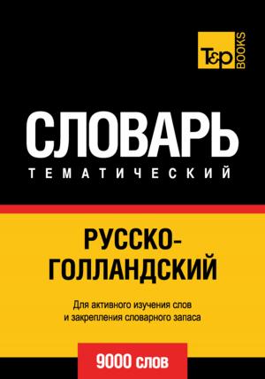 Cover of Русско-голландский тематический словарь. 9000 слов