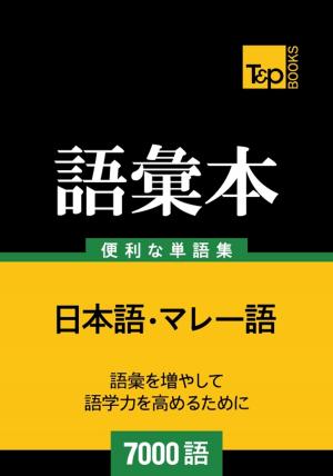 bigCover of the book マレー語の語彙本7000語 by 
