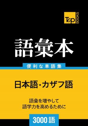 Cover of the book カザフ語の語彙本3000語 by Ali Akpinar