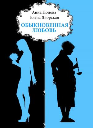 Cover of the book Обыкновенная любовь by Пол Бертрам, Paul Bertram