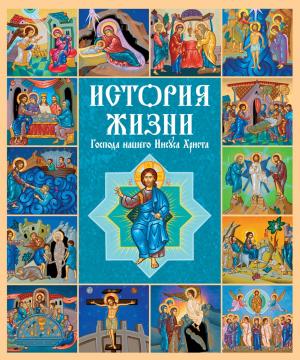 Book cover of История жизни Господа нашего Иисуса Христа