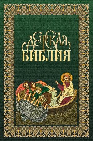 Book cover of Библия для детей в древнерусской традиции