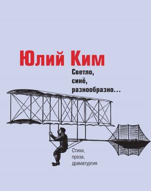 Cover of the book Светло, синё, разнообразно... by Елена Катишонок