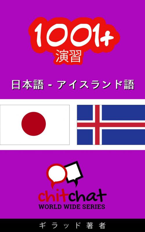 Cover of the book 1001+ エクササイズ 日本語 - アイスランド語 by ギラッド作者, ギラッド著者