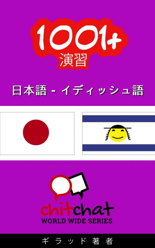 Cover of the book 1001+ エクササイズ 日本語 - イディッシュ語 by ギラッド作者, ギラッド著者