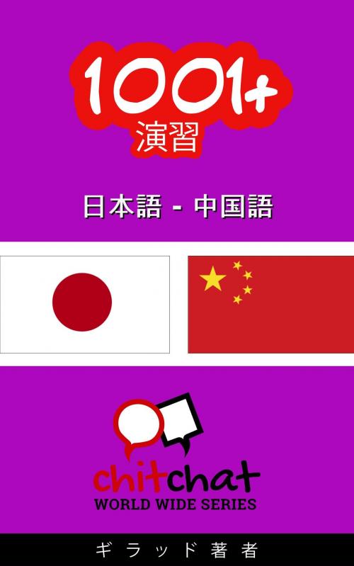 Cover of the book 1001+ エクササイズ 日本語 - 中国語 by ギラッド作者, ギラッド著者