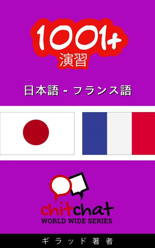 Cover of the book 1001+ エクササイズ 日本語 - フランス語 by ギラッド作者, ギラッド著者