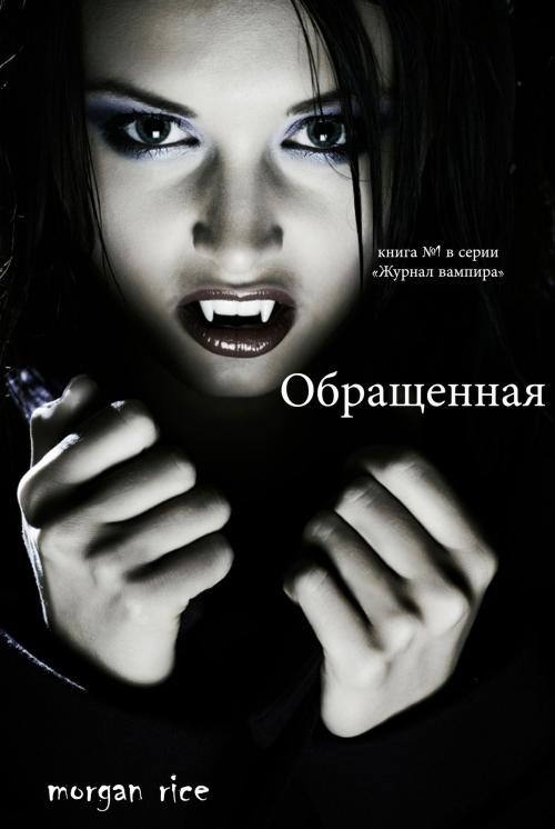 Cover of the book Обращенная by Морган Райс, Morgan Rice