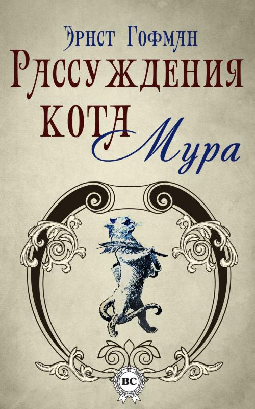 Cover of the book Рассуждения кота Мура by Эрнст Гофман, Dmytro Strelbytskyy
