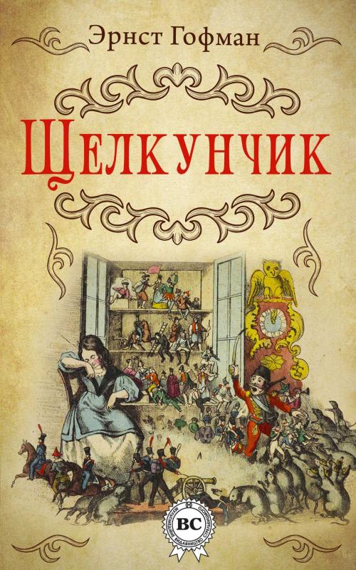 Cover of the book Щелкунчик by Эрнст Гофман, Dmytro Strelbytskyy
