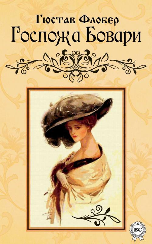 Cover of the book Госпожа Бовари by Гюстав Флобер, Dmytro Strelbytskyy