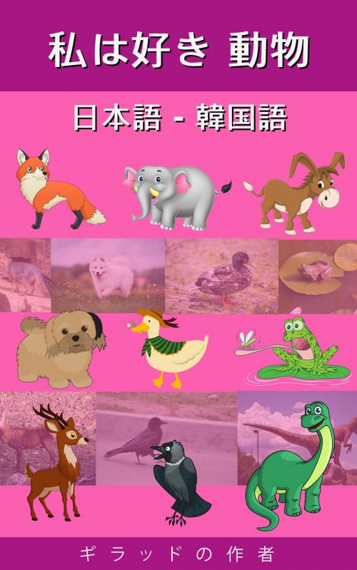 Cover of the book 私は好き 動物 日本語 - 韓国語 by ギラッド作者, Gilad Soffer