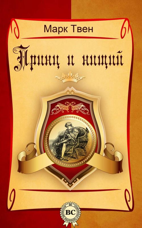 Cover of the book Принц и нищий by Марк Твен, Dmytro Strelbytskyy