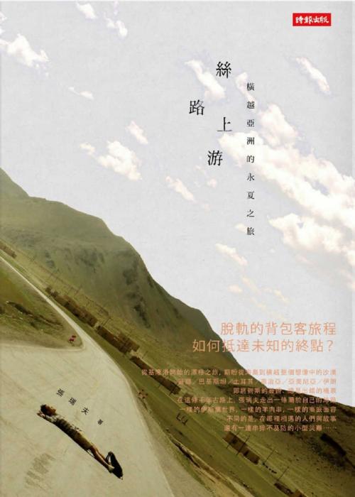 Cover of the book 絲路上游-橫越亞洲的永夏之旅 by 張瑞夫, 時報文化出版企業股份有限公司