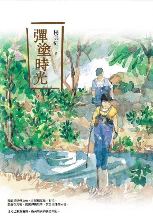 Cover of the book 彈塗時光 by 楊美紅, 讀書共和國出版集團