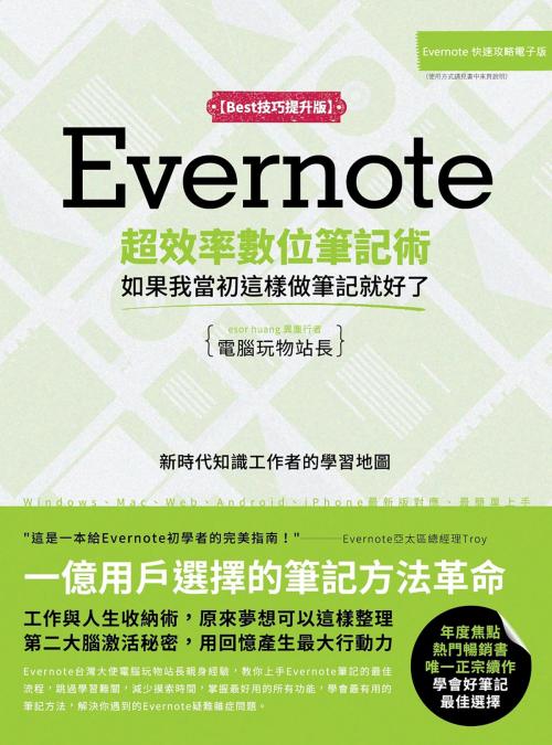 Cover of the book Evernote超效率數位筆記術【Best技巧提升版】：如果我當初這樣做筆記就好了 by 電腦玩物站長，異塵行者(esor huang), 城邦出版集團