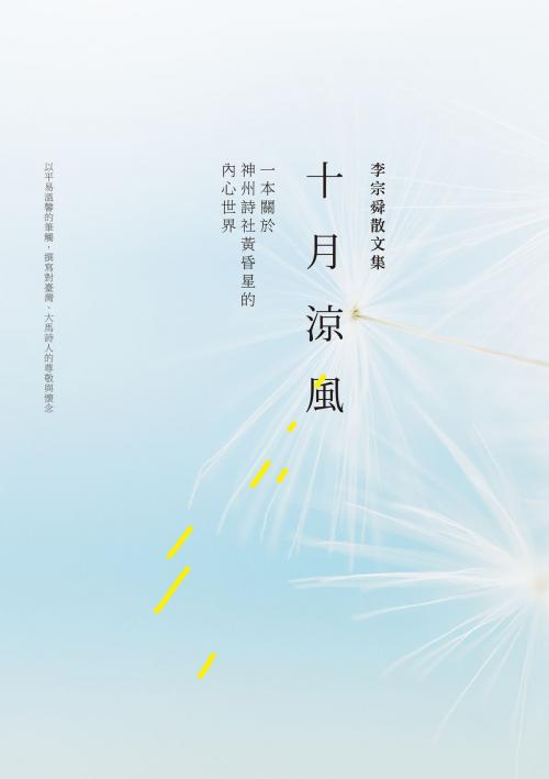 Cover of the book 十月涼風 by 李宗舜, 秀威資訊