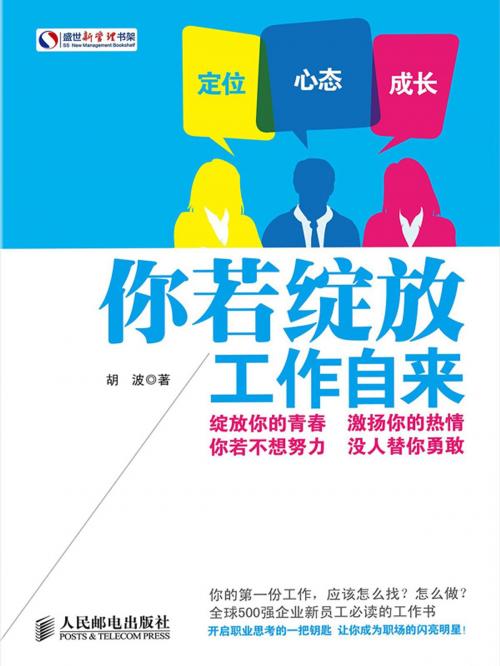 Cover of the book 你若绽放，工作自来 by 胡波, 崧博出版事業有限公司