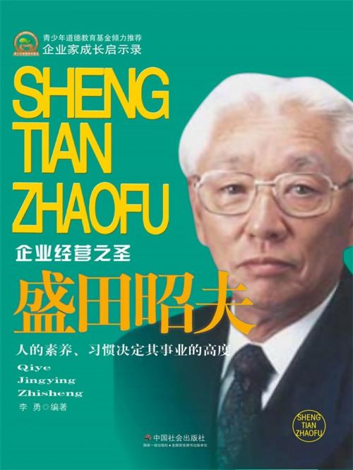 Cover of the book 翘楚传记—盛田昭夫 by 李勇, 崧博出版事業有限公司