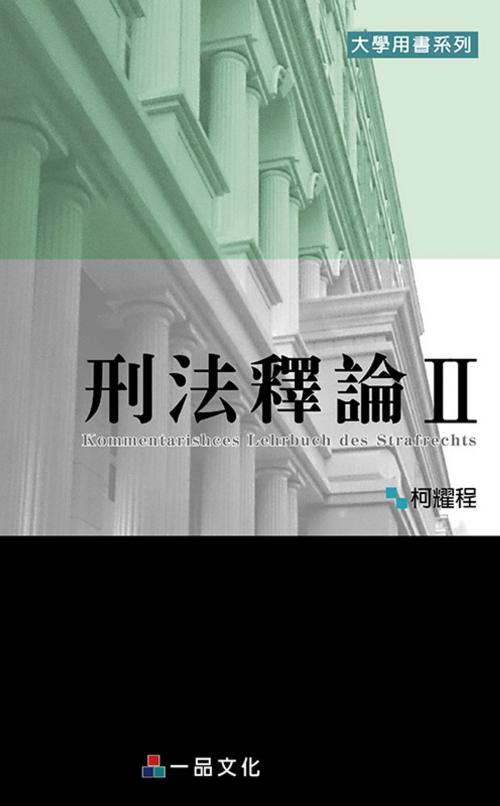 Cover of the book A1020-刑法釋論Ⅱ by 柯耀程, 新保成出版社