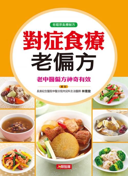 Cover of the book 對症食療老偏方 by 林意旋, 人類智庫數位科技股份有限公司