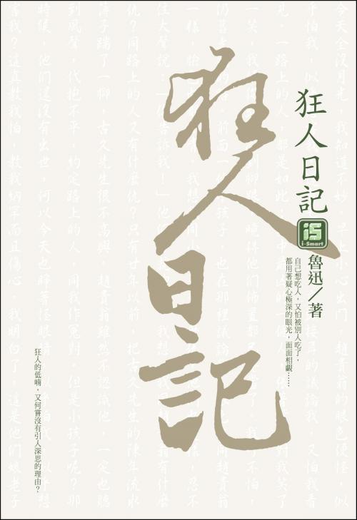 Cover of the book 狂人日記 by 魯迅, 永續圖書有限公司