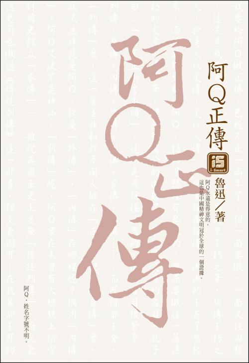 Cover of the book 阿Q正傳 by 魯迅, 永續圖書有限公司