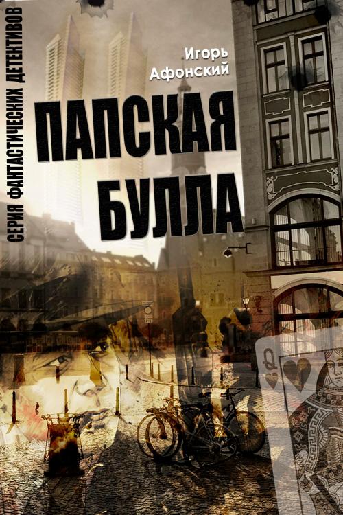 Cover of the book Папская булла by Игорь Афонский, T/O "Neformat"
