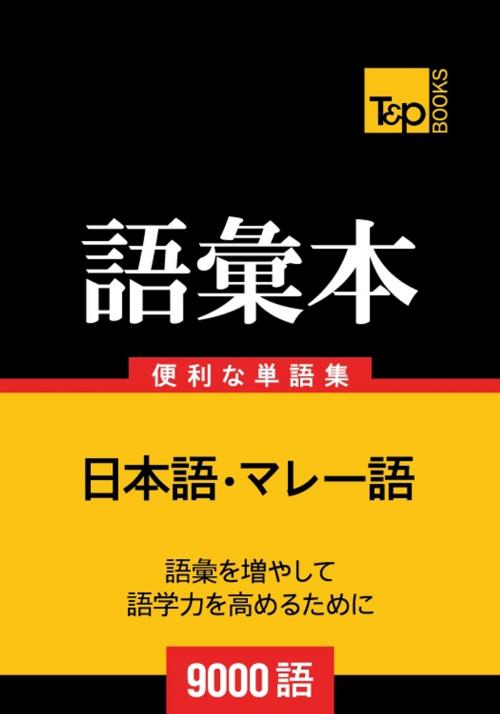 Cover of the book マレー語の語彙本9000語 by Andrey Taranov, Victor Pogadaev, T&P Books