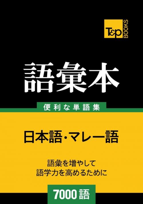 Cover of the book マレー語の語彙本7000語 by Andrey Taranov, Victor Pogadaev, T&P Books