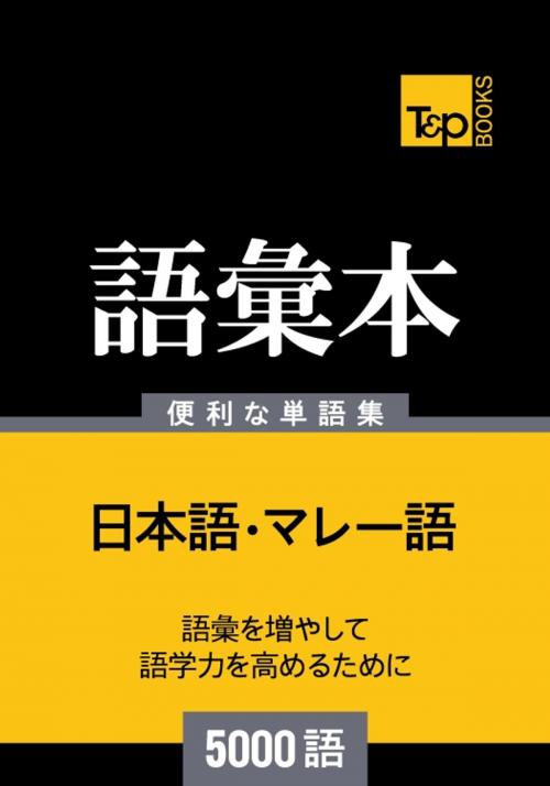 Cover of the book マレー語の語彙本5000語 by Andrey Taranov, Victor Pogadaev, T&P Books