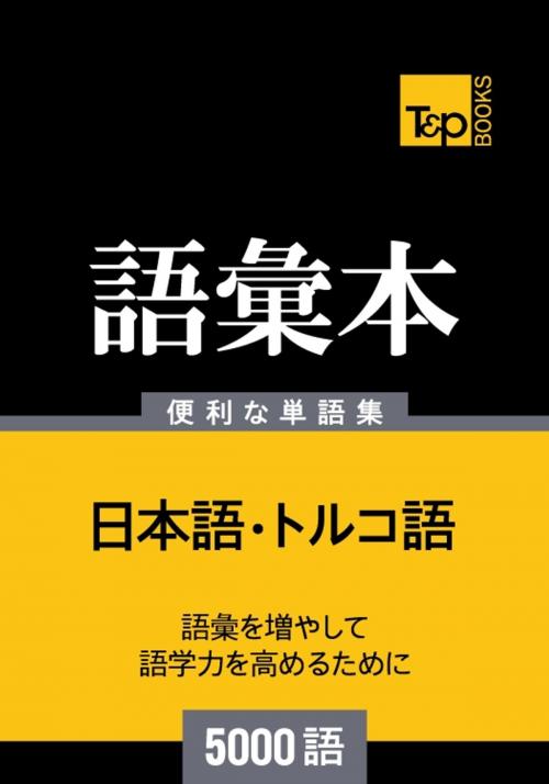 Cover of the book トルコ語の語彙本5000語 by Andrey Taranov, T&P Books