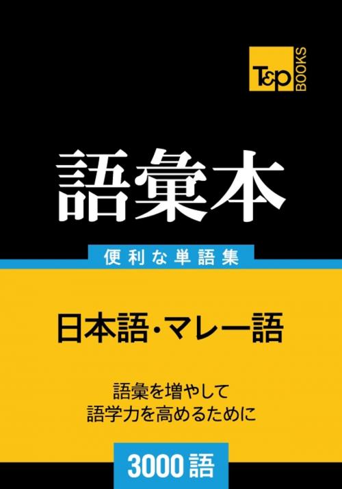 Cover of the book マレー語の語彙本3000語 by Andrey Taranov, Victor Pogadaev, T&P Books