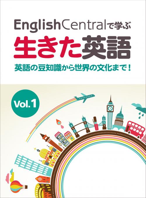 Cover of the book EnglishCentralで学ぶ生きた英語 英語の豆知識から世界の文化まで！ Vol.1 by 山元 龍, 矢落 亮一, プチ・レトル