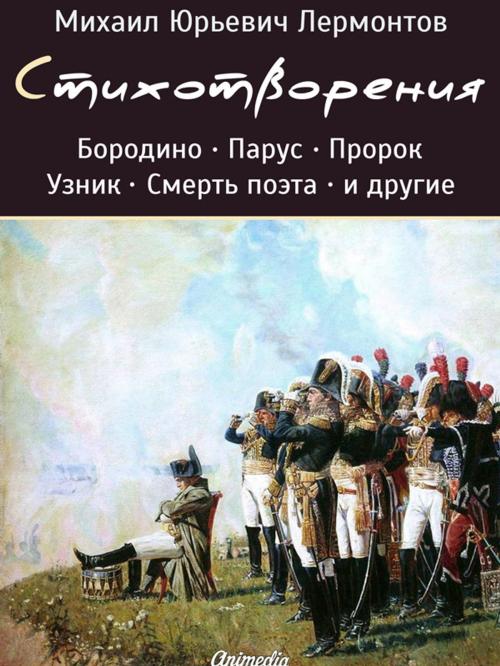 Cover of the book Стихотворения by Михаил Юрьевич Лермонтов, Animedia Company