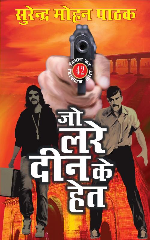 Cover of the book Jo Lade Deen Ke Het: Vimal Ka Visphotak Sansar by Surender Mohan Pathak, HarperCollins Publishers India