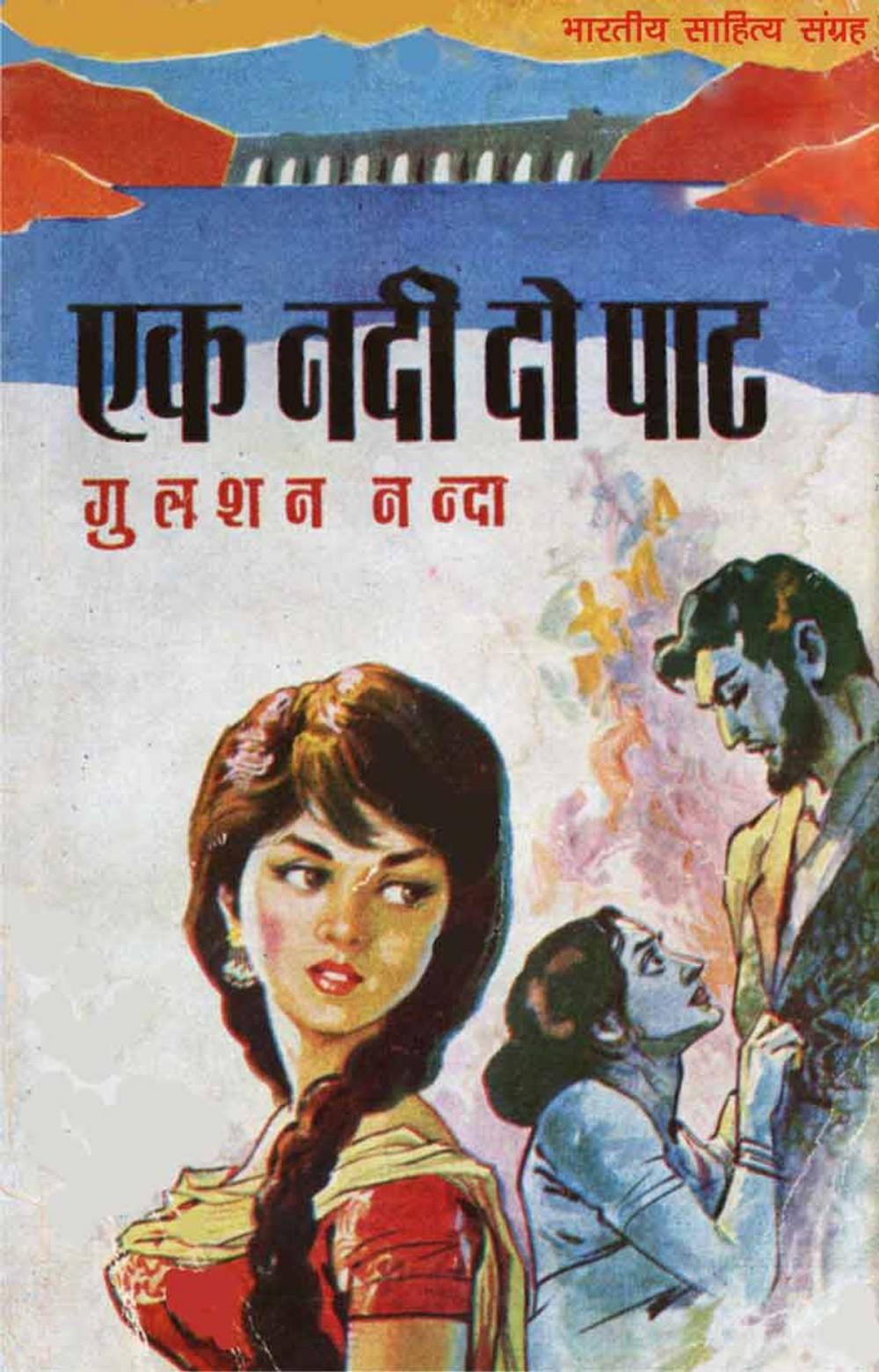 Big bigCover of Ek Nadi Do Paat (Hindi Novel)