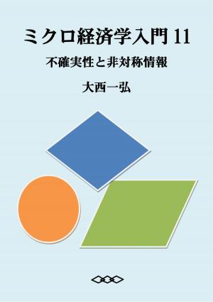 Cover of the book Introductory Microeconomics 11: Uncertainty and Asymmetric Information by Kazuhiro Ohnishi