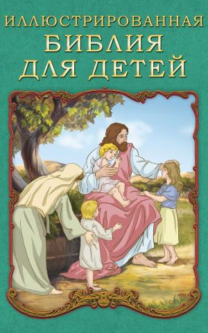 Cover of Иллюстрированная Библия для детей