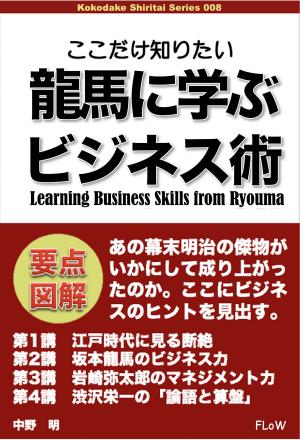 Cover of the book ここだけ知りたい龍馬に学ぶビジネス術 by 中野明