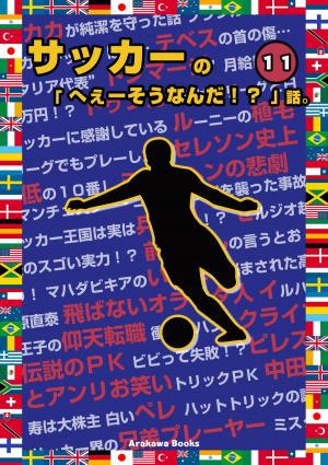 Cover of the book サッカーの「へぇーそうなんだ！？」話。イレブン by Katie M John
