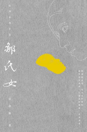 Cover of the book 鄒氏女 by Laurelin Paige