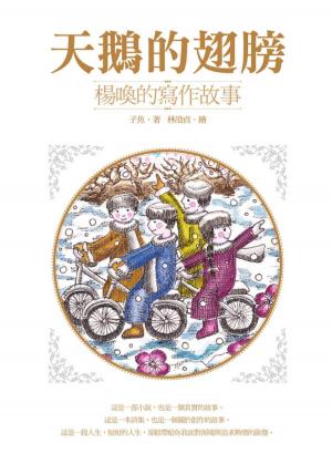 Cover of the book 天鵝的翅膀：楊喚的寫作故事 by Hailey West