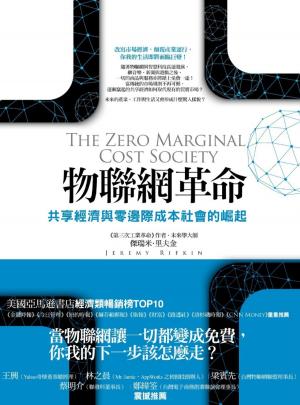 Book cover of 物聯網革命：共享經濟與零邊際成本社會的崛起
