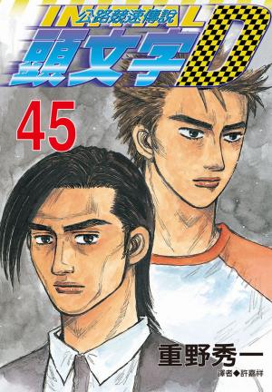 Cover of the book 頭文字D(45) by Kelly Thompson, M Victoria Robado