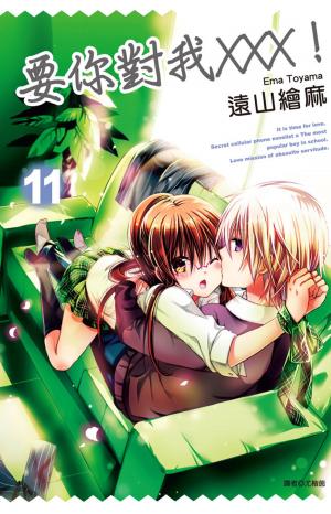 Cover of the book 要你對我×××！(11) by Katheryn Lane