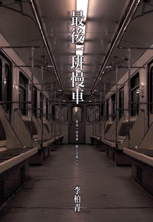 Cover of the book 最後一班慢車 by Dawn Klehr