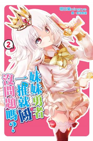bigCover of the book 妹妹勇者一推就倒沒問題嗎？ (02) by 